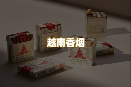 云霄香烟